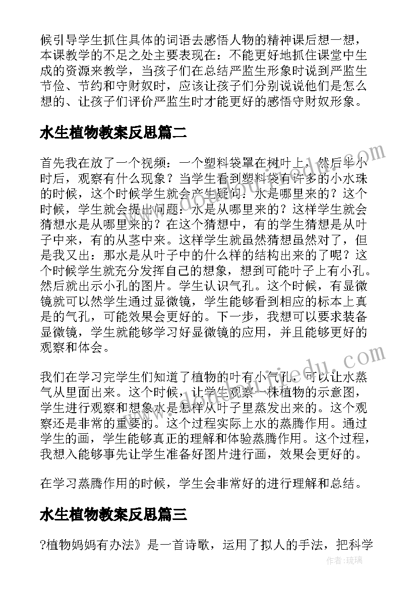 水生植物教案反思(模板7篇)