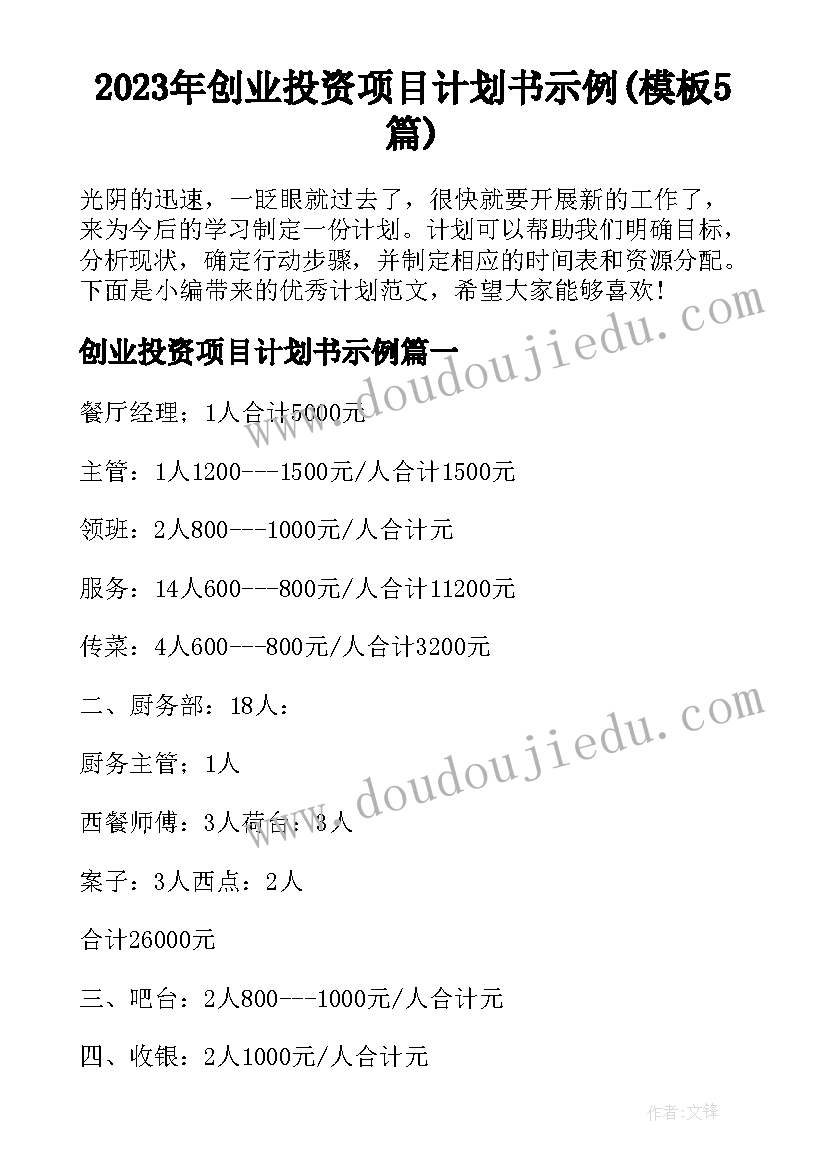 2023年创业投资项目计划书示例(模板5篇)