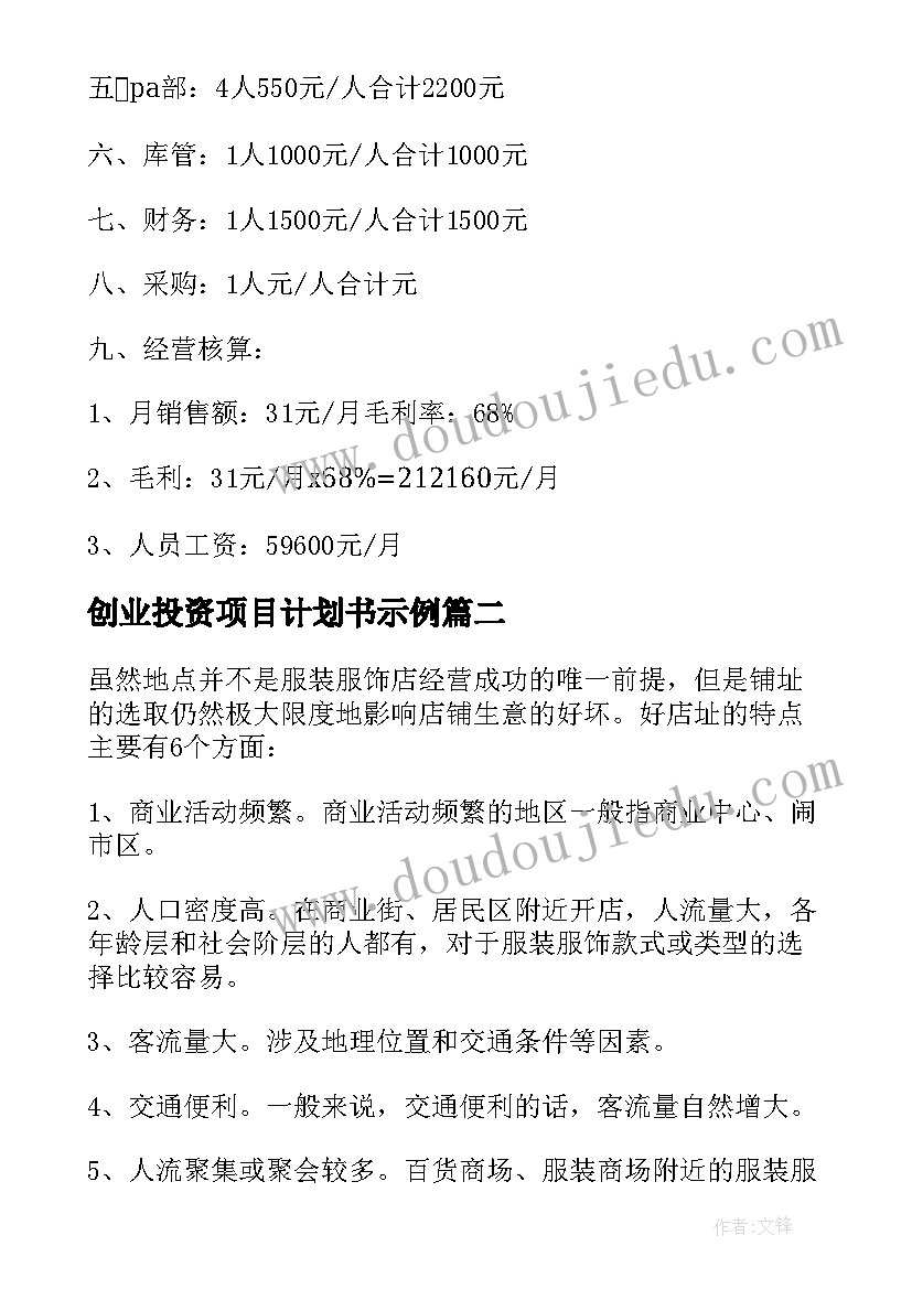 2023年创业投资项目计划书示例(模板5篇)