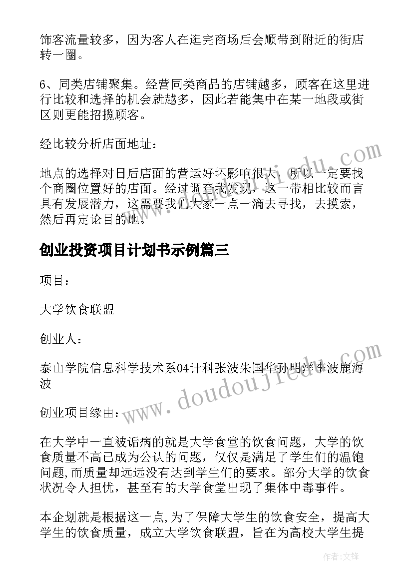 2023年创业投资项目计划书示例(模板5篇)