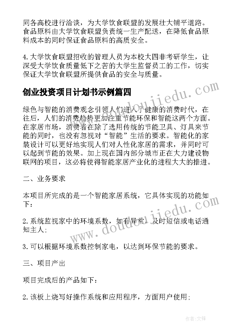 2023年创业投资项目计划书示例(模板5篇)