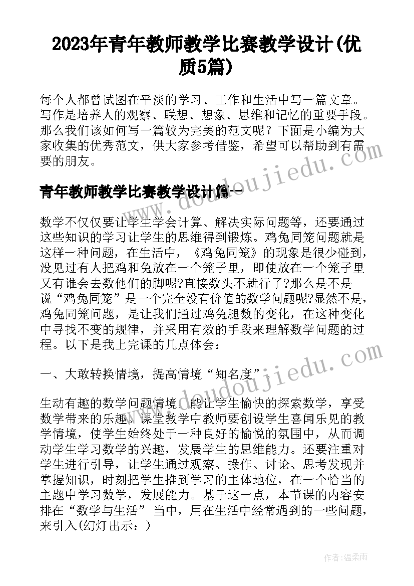 2023年青年教师教学比赛教学设计(优质5篇)