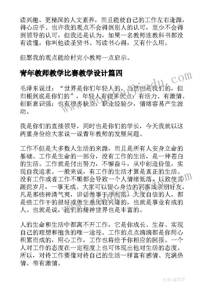 2023年青年教师教学比赛教学设计(优质5篇)