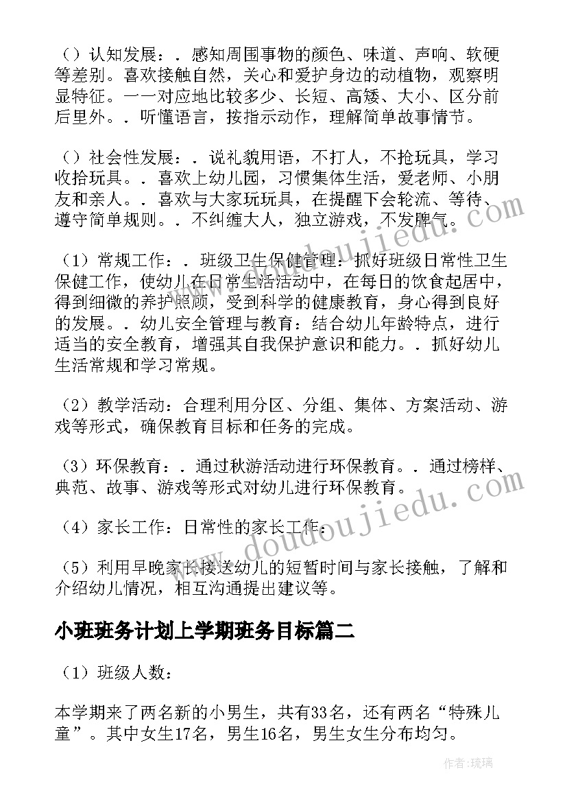 2023年小班班务计划上学期班务目标 第一学期小班班务计划(汇总10篇)