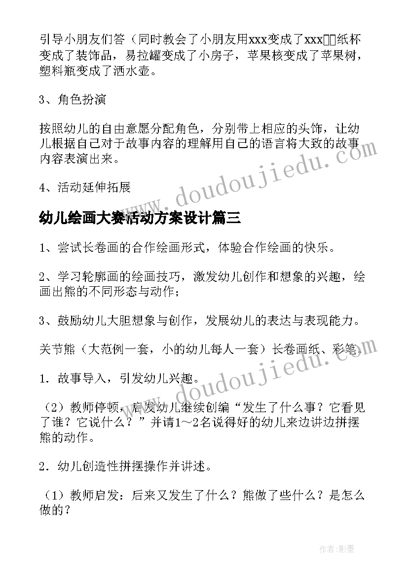 幼儿绘画大赛活动方案设计 幼儿绘画活动方案(大全6篇)