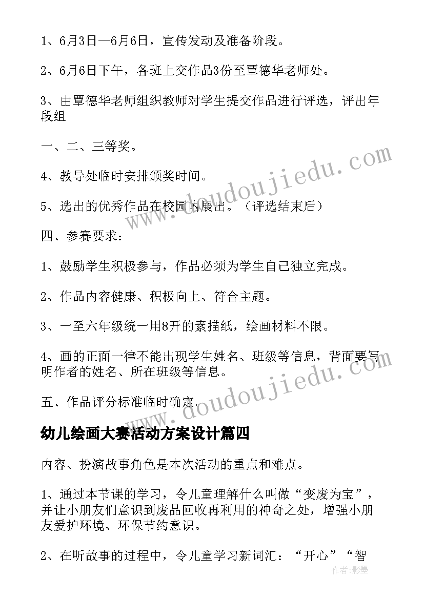 幼儿绘画大赛活动方案设计 幼儿绘画活动方案(大全6篇)