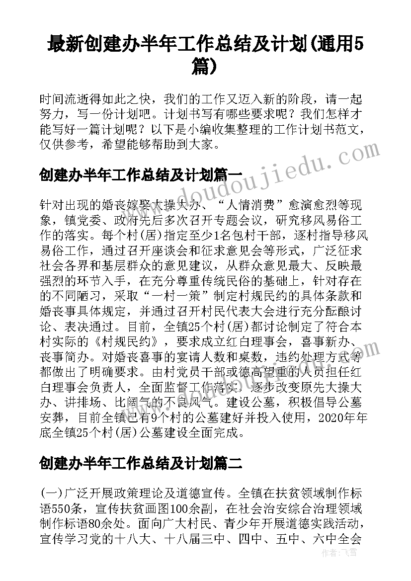 最新创建办半年工作总结及计划(通用5篇)