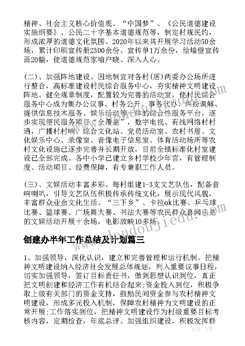 最新创建办半年工作总结及计划(通用5篇)