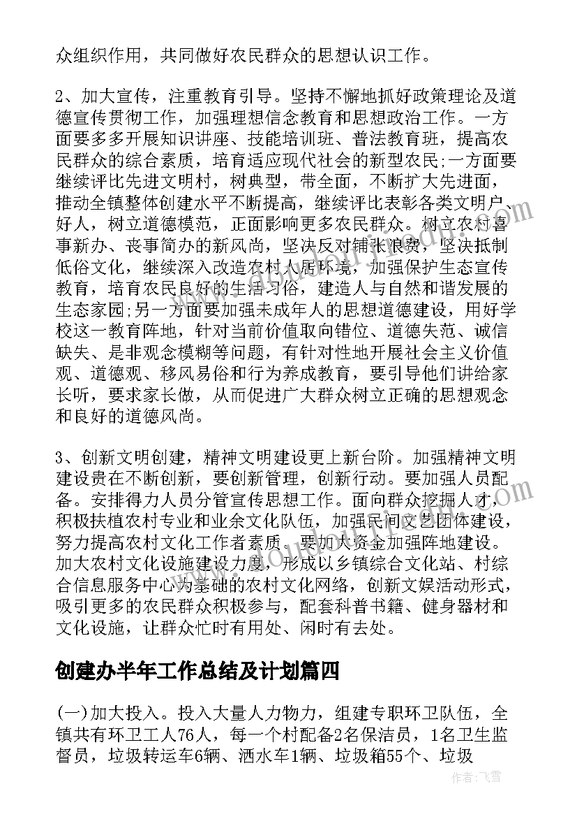 最新创建办半年工作总结及计划(通用5篇)