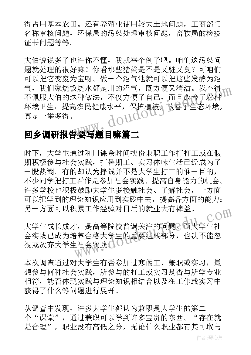 2023年回乡调研报告要写题目嘛(优质5篇)