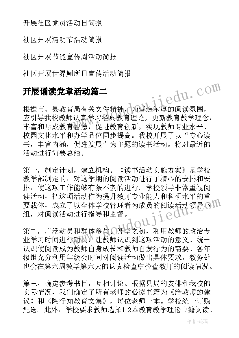 开展诵读党章活动 社区开展读书班活动简报(模板5篇)