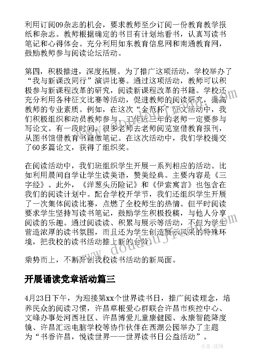 开展诵读党章活动 社区开展读书班活动简报(模板5篇)