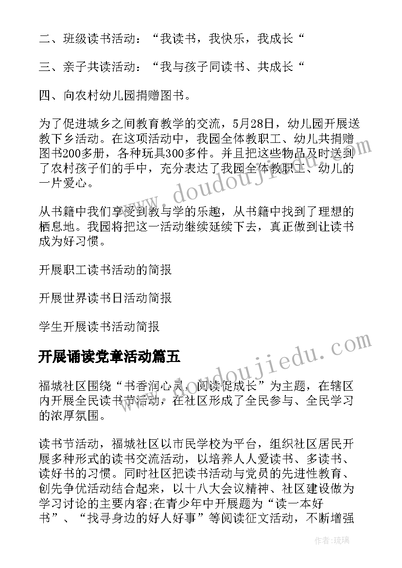 开展诵读党章活动 社区开展读书班活动简报(模板5篇)