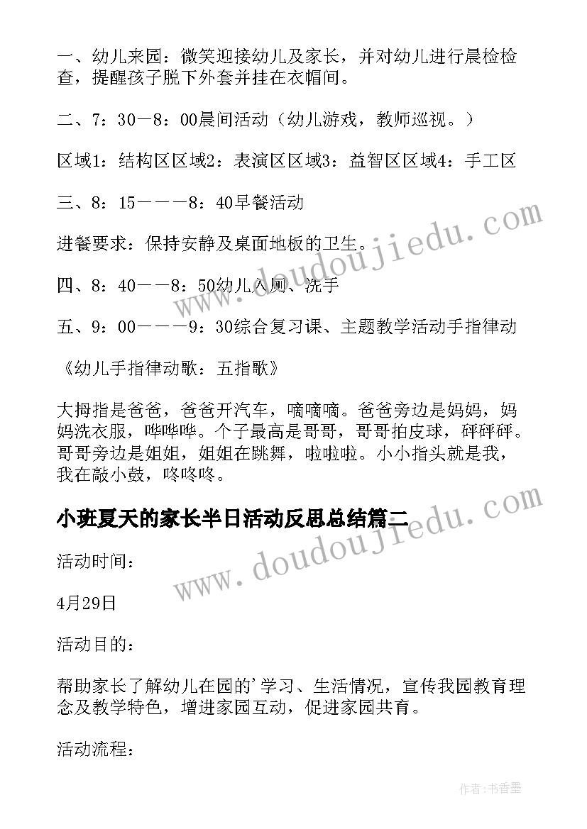 最新小班夏天的家长半日活动反思总结 幼儿园小班半日家长开放日活动方案(大全5篇)