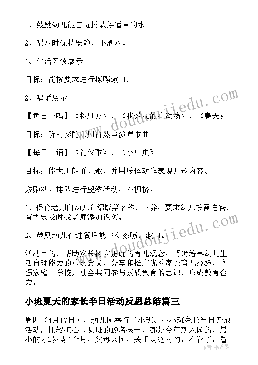 最新小班夏天的家长半日活动反思总结 幼儿园小班半日家长开放日活动方案(大全5篇)