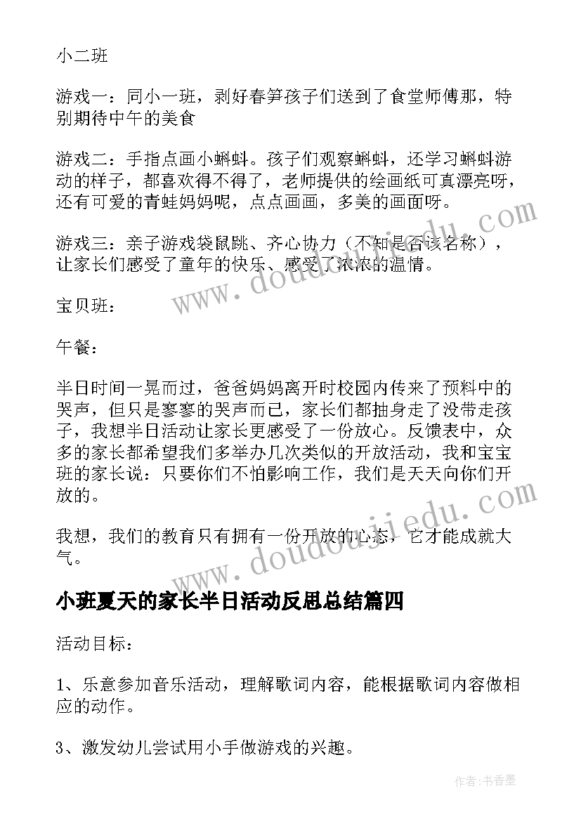 最新小班夏天的家长半日活动反思总结 幼儿园小班半日家长开放日活动方案(大全5篇)