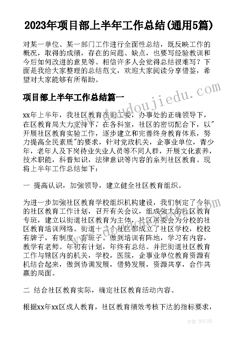 2023年项目部上半年工作总结(通用5篇)