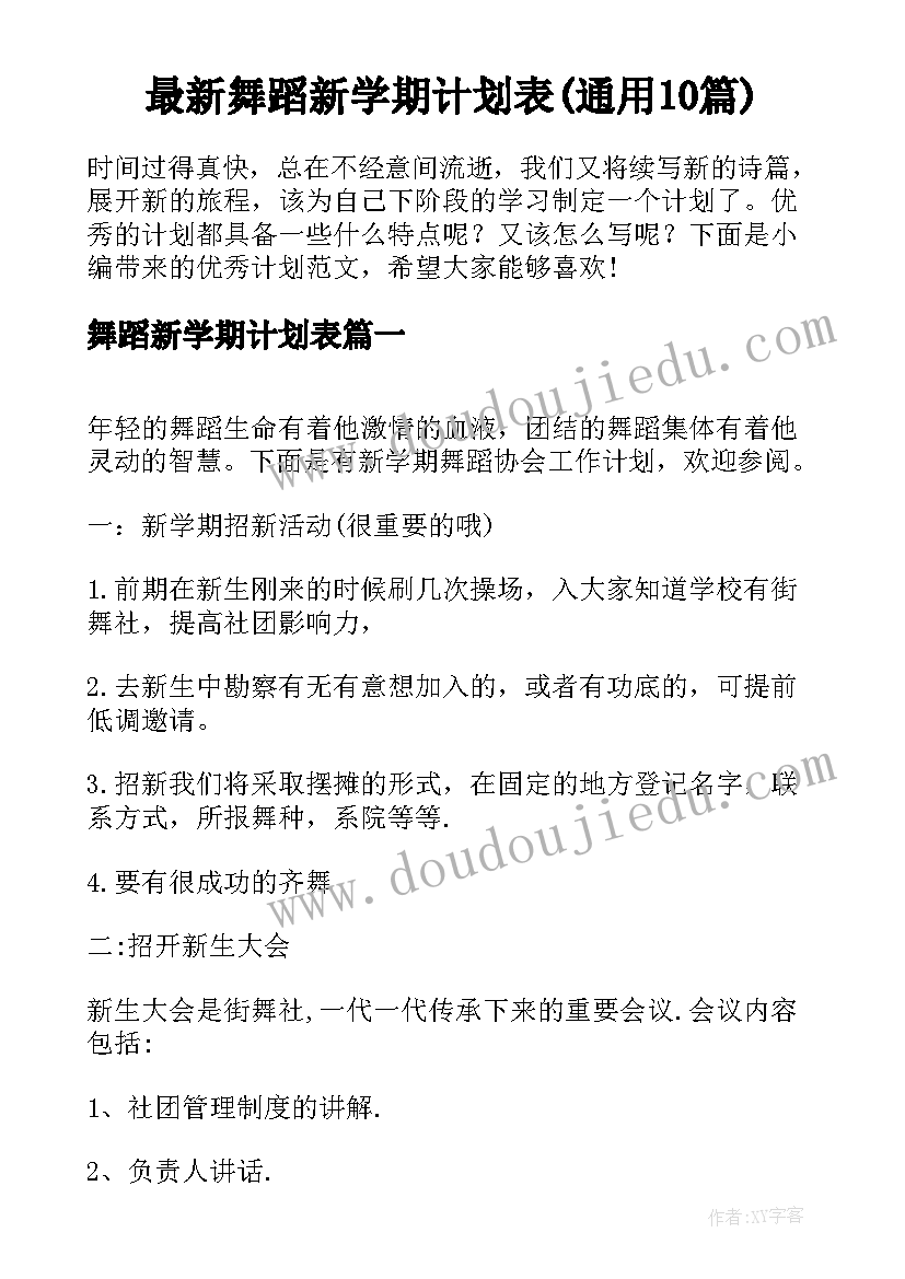 最新舞蹈新学期计划表(通用10篇)