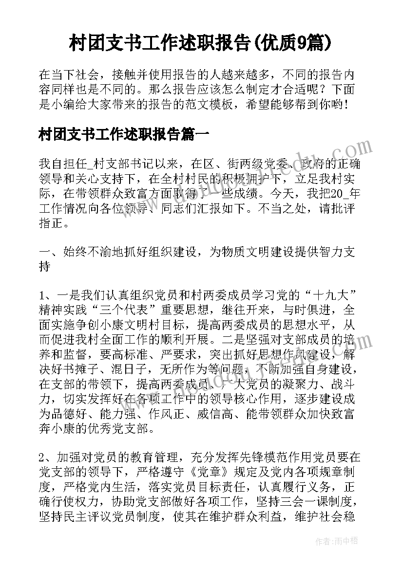 村团支书工作述职报告(优质9篇)