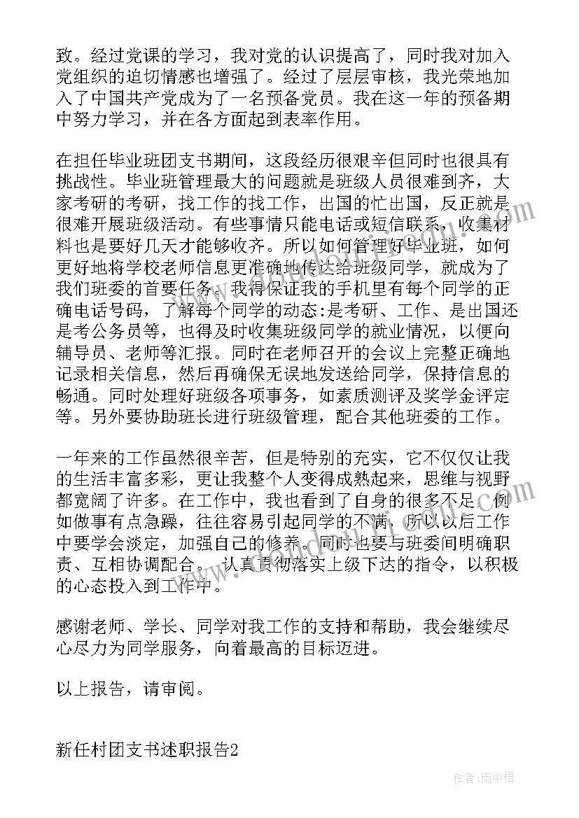 村团支书工作述职报告(优质9篇)