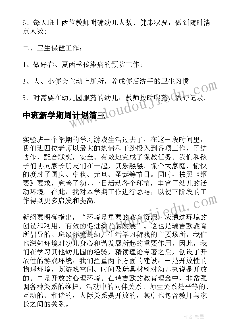 中班新学期周计划 中班教师个人学期计划总结(优质5篇)