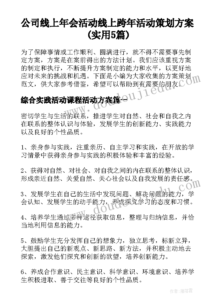 公司线上年会活动 线上跨年活动策划方案(实用5篇)