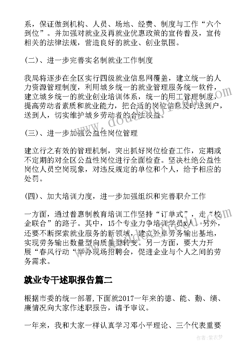 2023年就业专干述职报告(大全5篇)