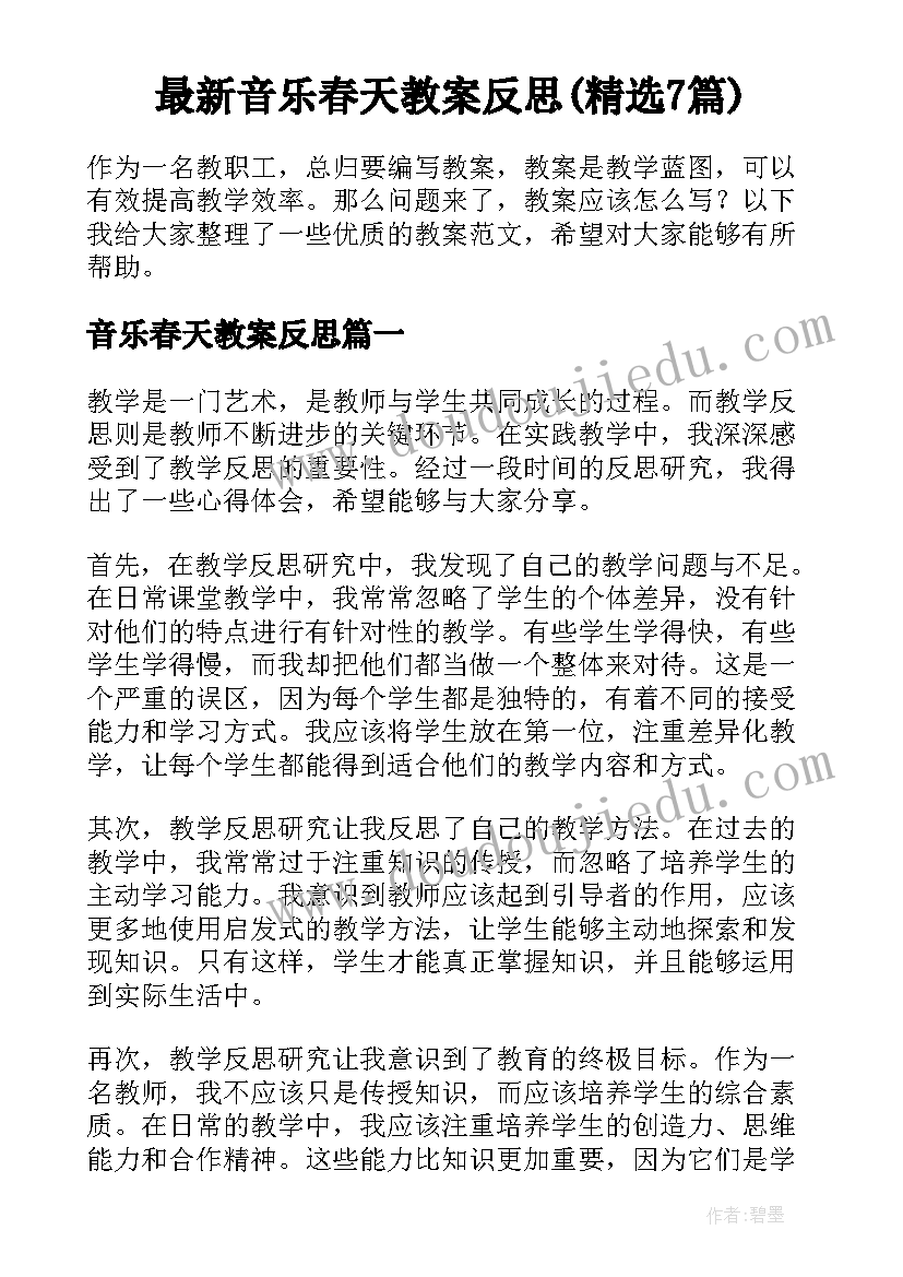 最新音乐春天教案反思(精选7篇)