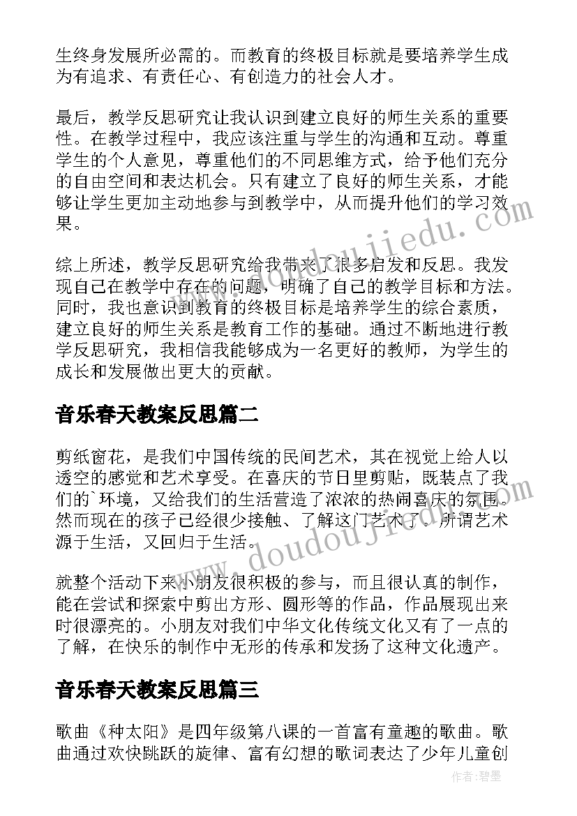 最新音乐春天教案反思(精选7篇)