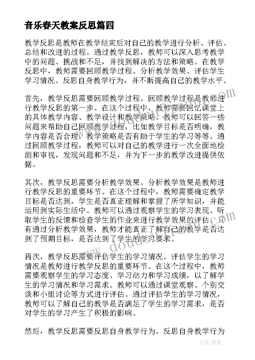 最新音乐春天教案反思(精选7篇)