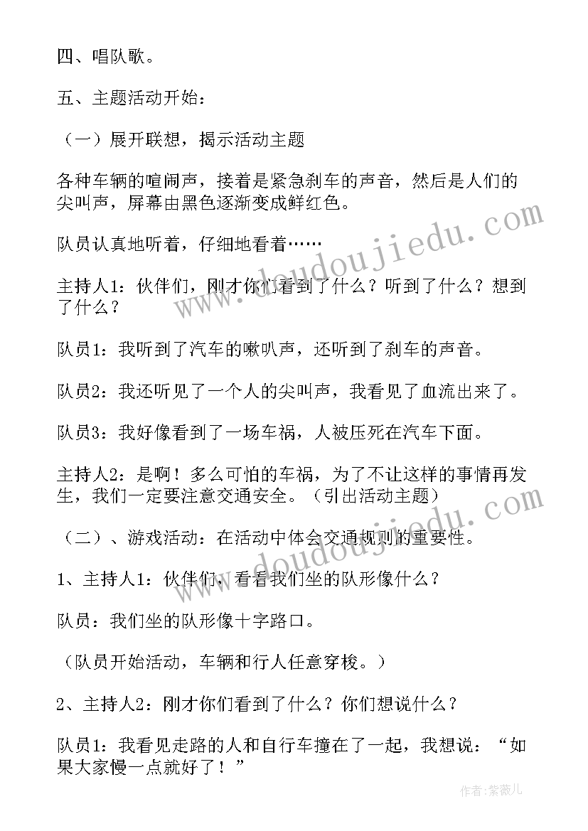 安全伴我行队会活动方案(大全5篇)