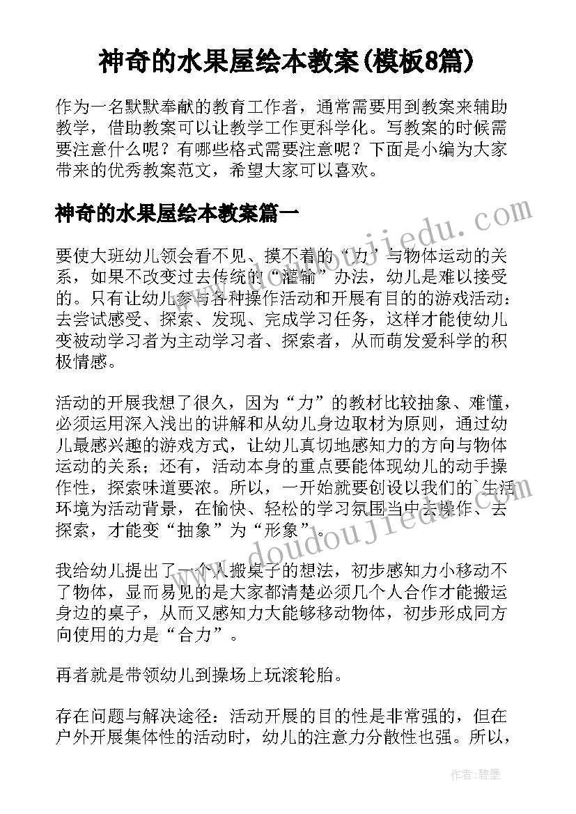 神奇的水果屋绘本教案(模板8篇)