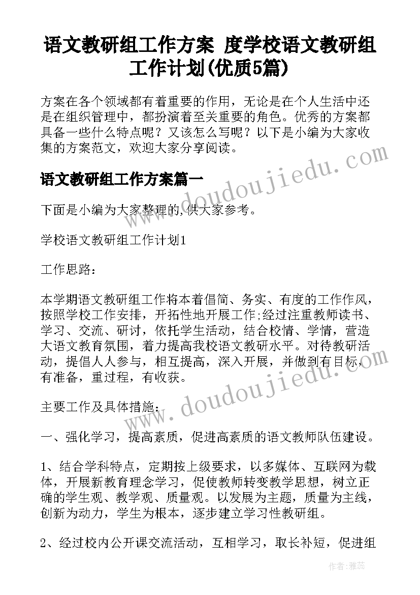 语文教研组工作方案 度学校语文教研组工作计划(优质5篇)