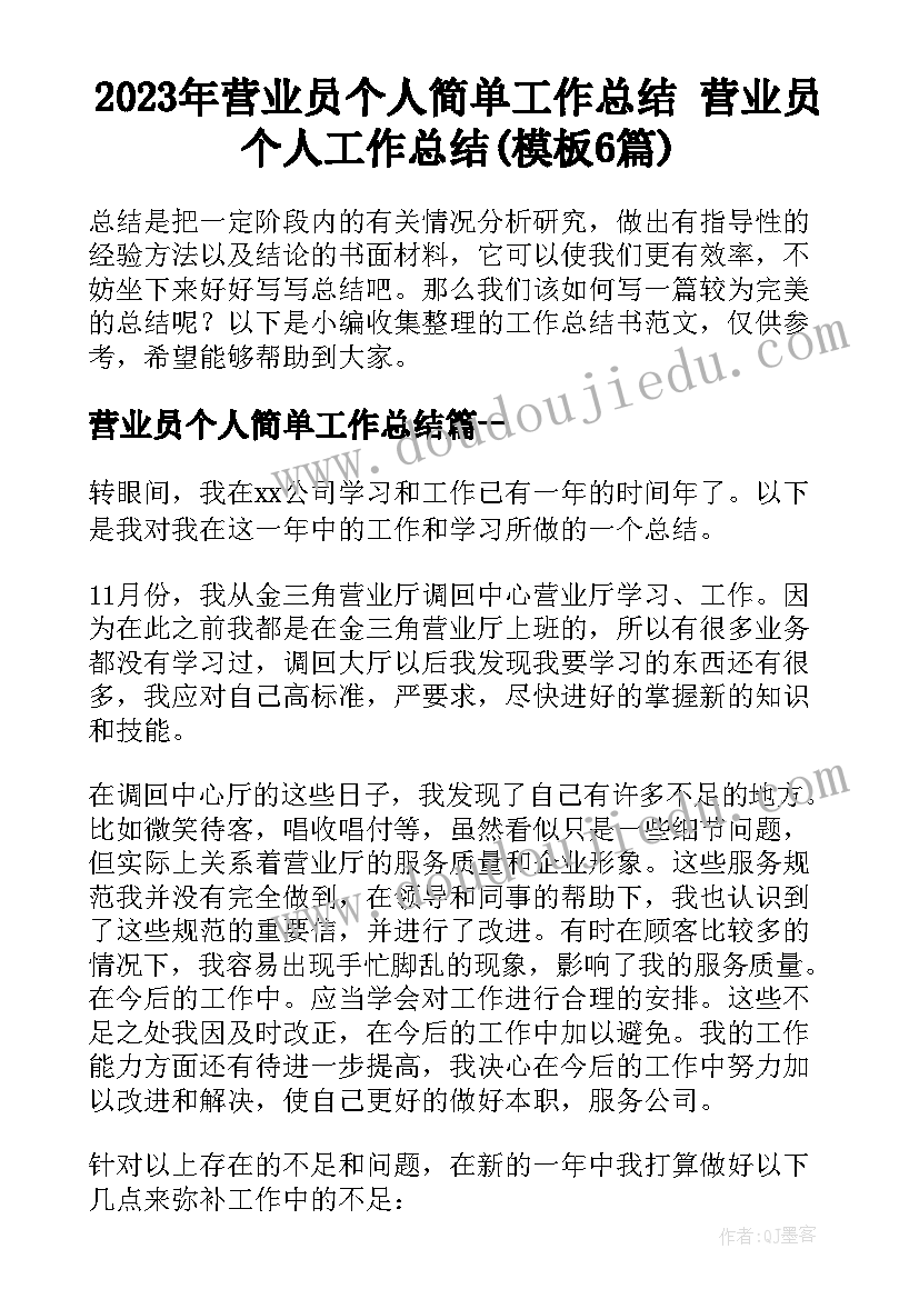 2023年营业员个人简单工作总结 营业员个人工作总结(模板6篇)