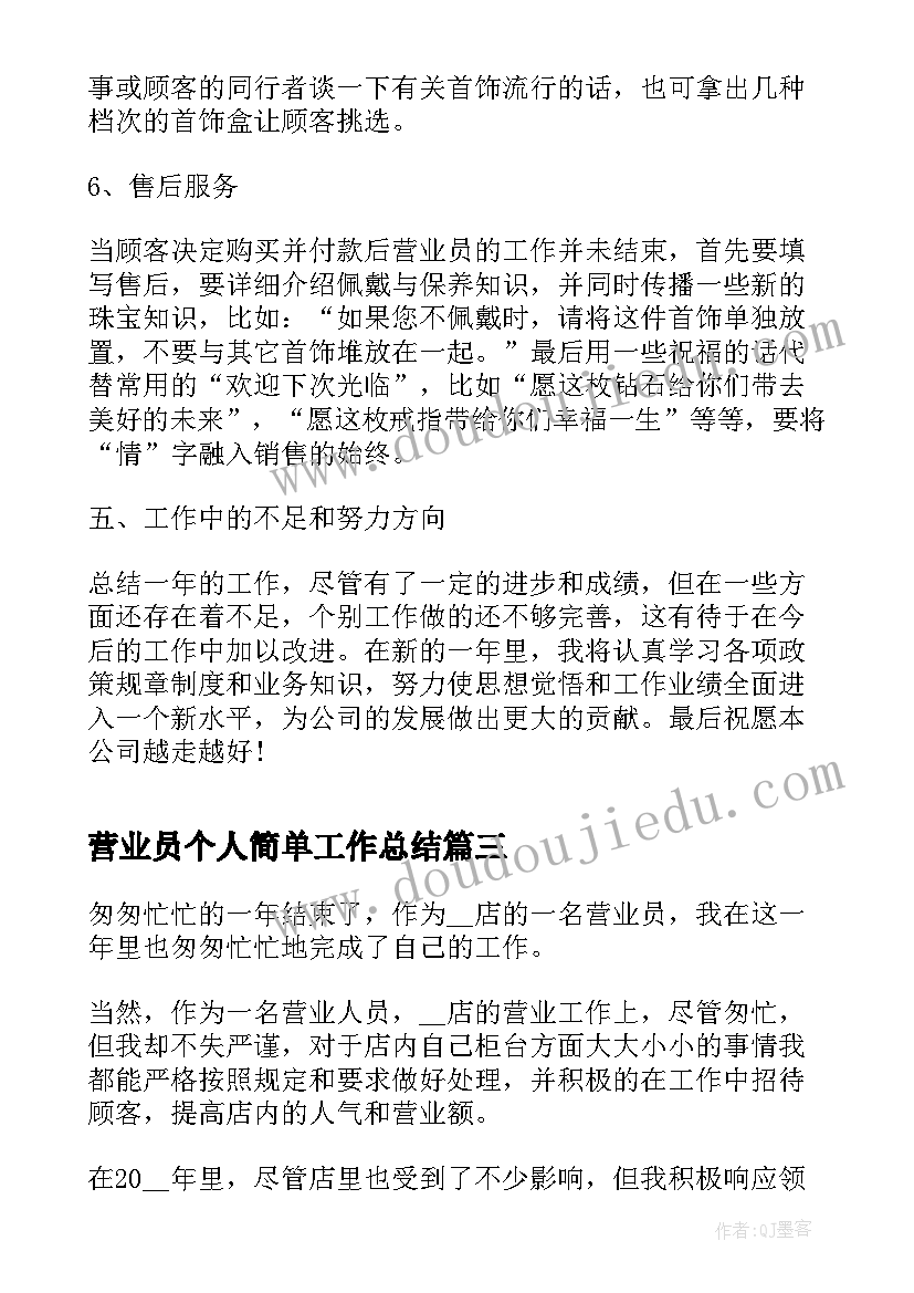 2023年营业员个人简单工作总结 营业员个人工作总结(模板6篇)