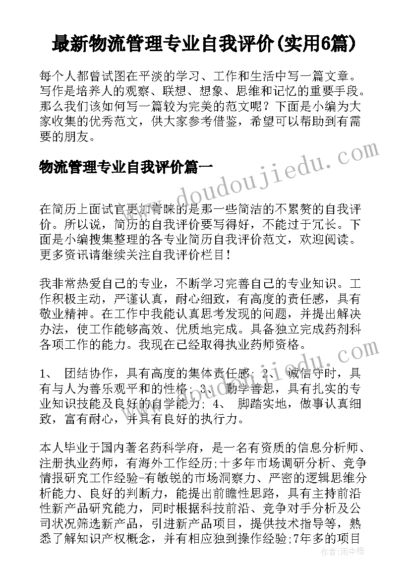 最新物流管理专业自我评价(实用6篇)