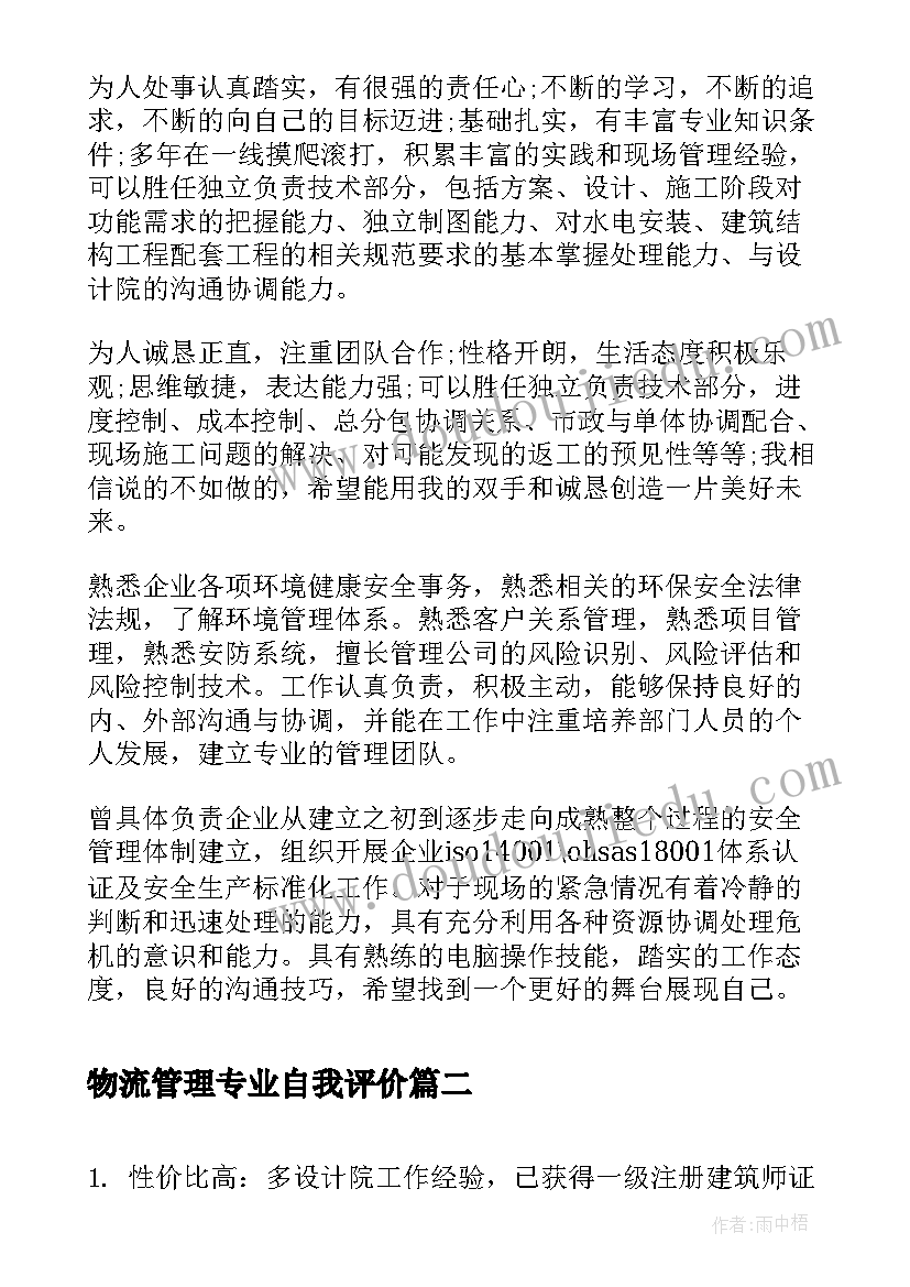 最新物流管理专业自我评价(实用6篇)