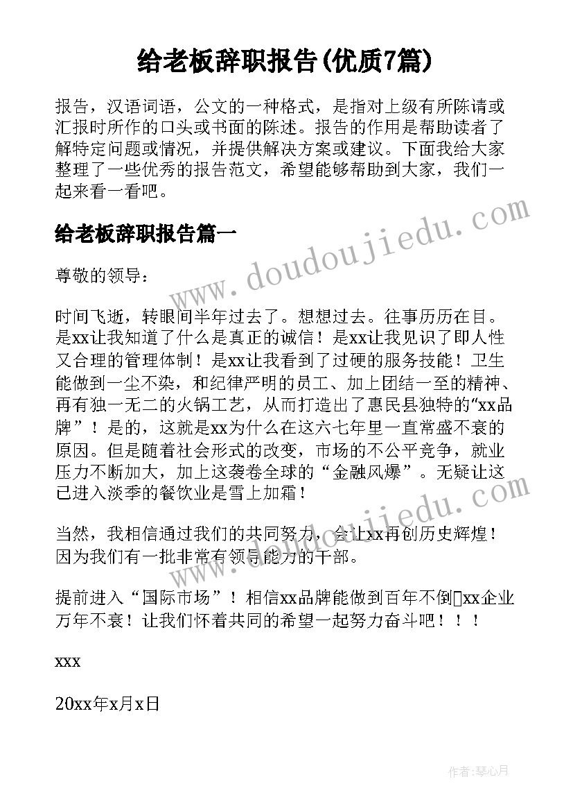 给老板辞职报告(优质7篇)