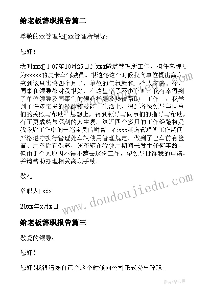 给老板辞职报告(优质7篇)