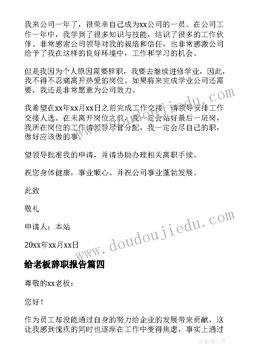 给老板辞职报告(优质7篇)