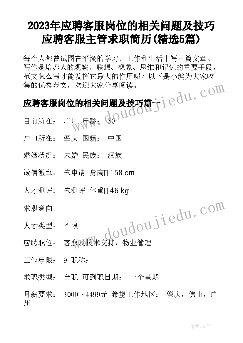 2023年应聘客服岗位的相关问题及技巧 应聘客服主管求职简历(精选5篇)