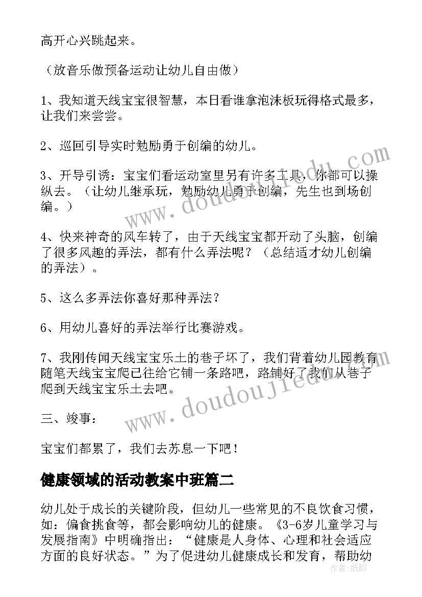 最新健康领域的活动教案中班 健康领域活动教案(模板5篇)