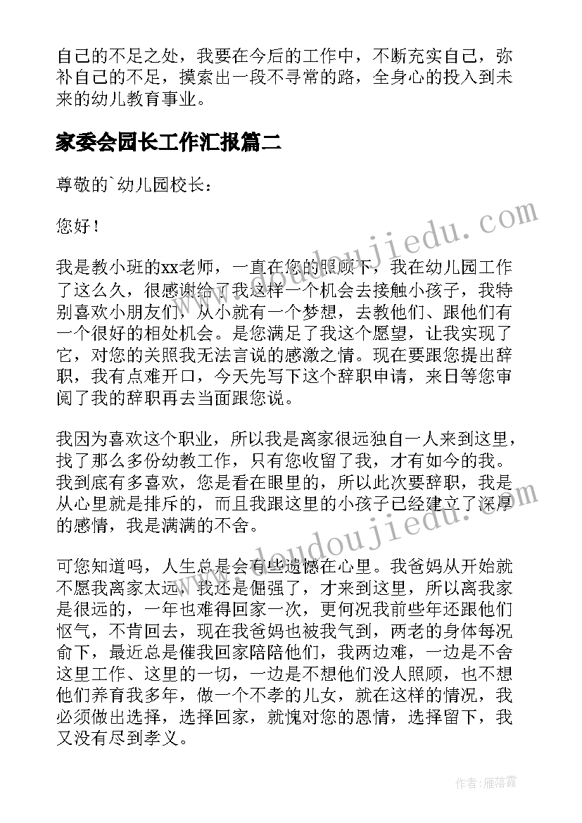 家委会园长工作汇报(汇总6篇)