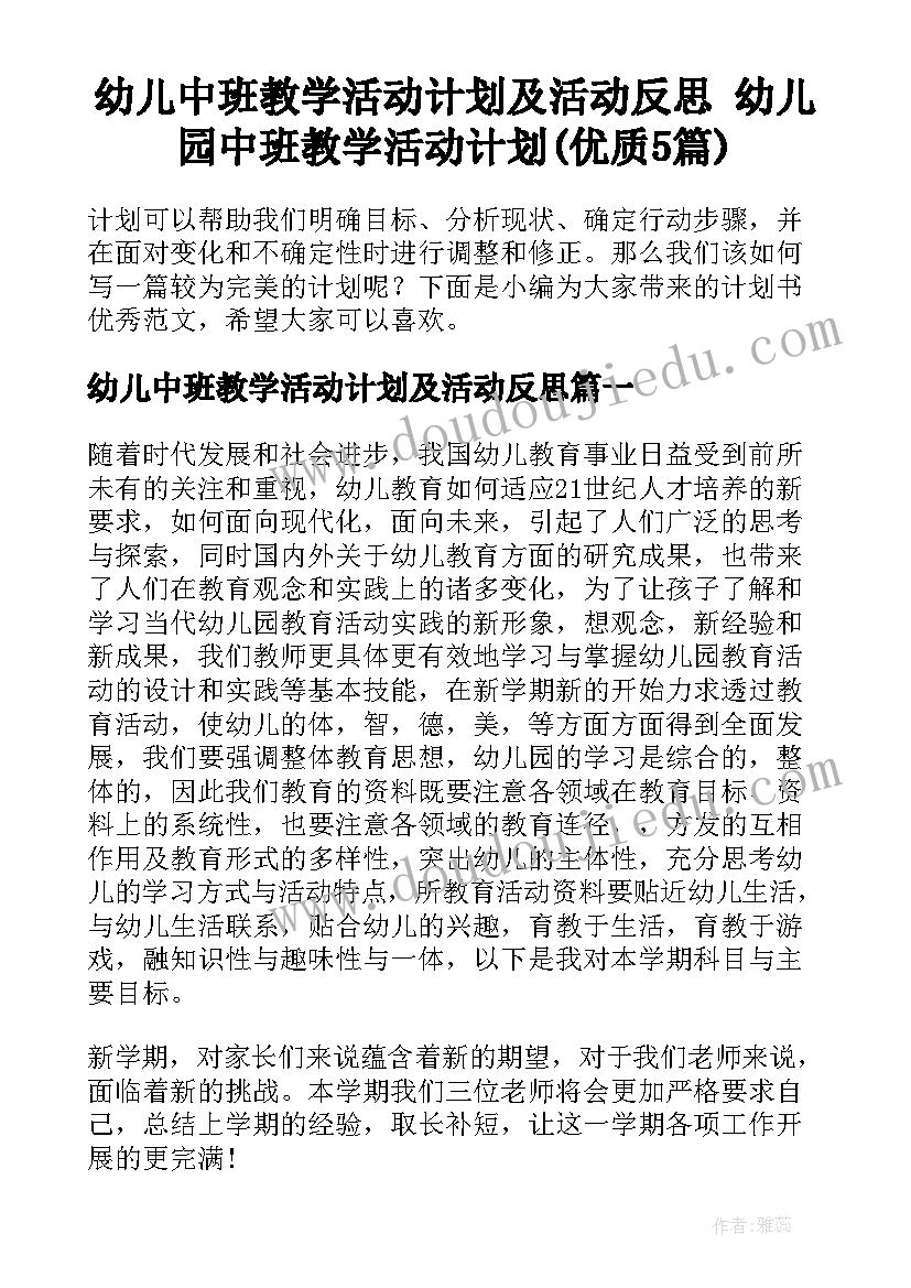 幼儿中班教学活动计划及活动反思 幼儿园中班教学活动计划(优质5篇)