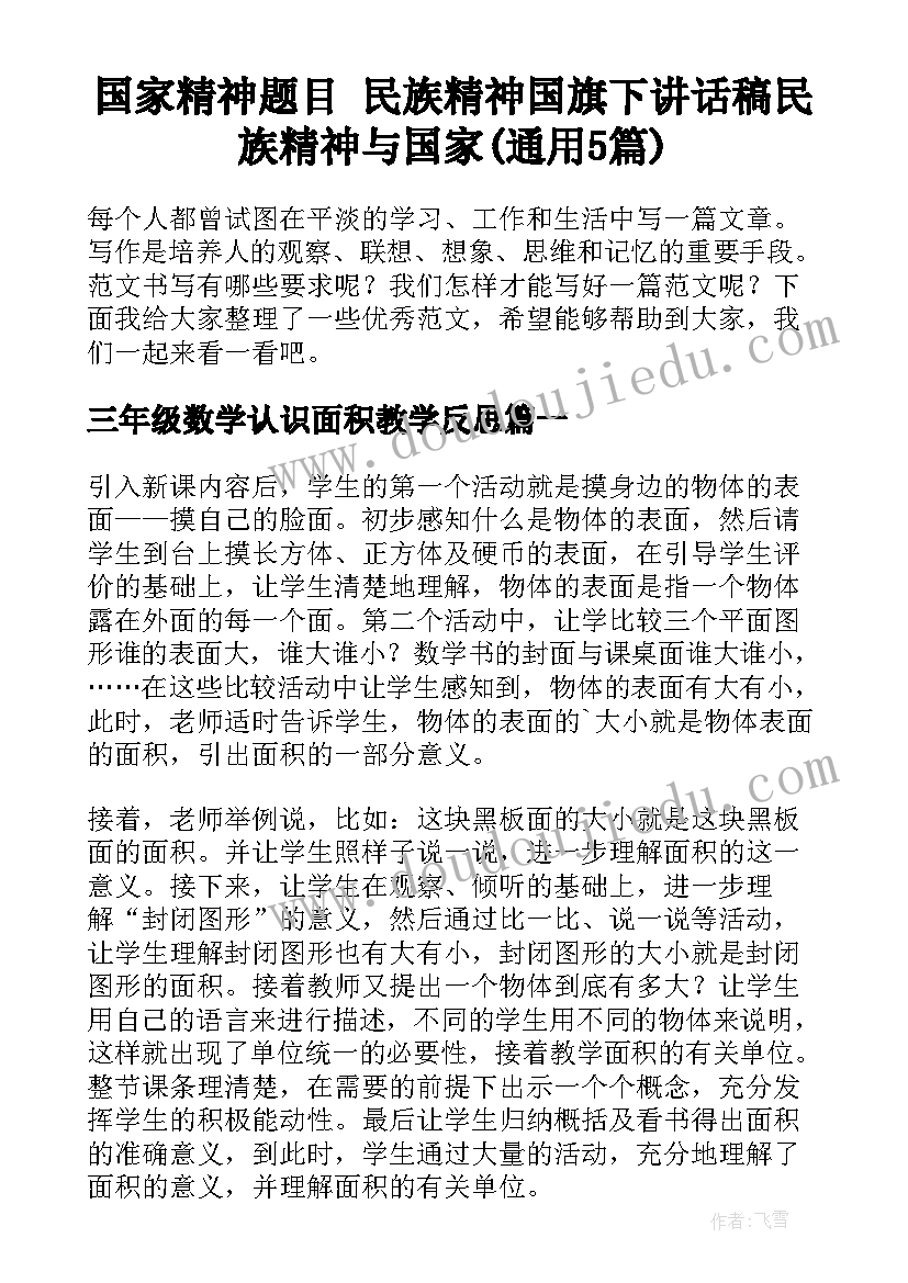 国家精神题目 民族精神国旗下讲话稿民族精神与国家(通用5篇)