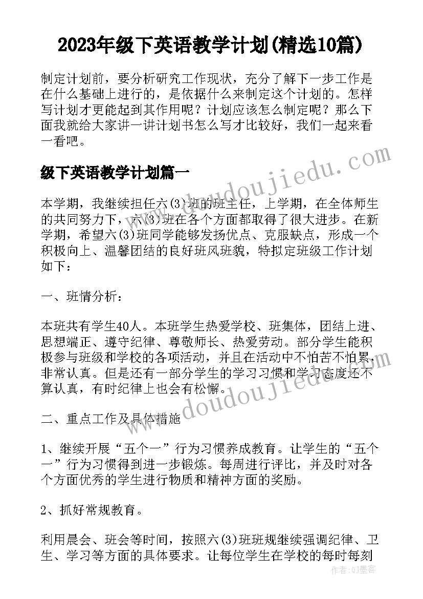 2023年级下英语教学计划(精选10篇)