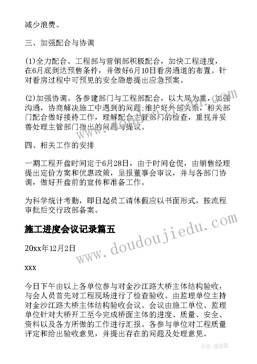 2023年施工进度会议记录(大全5篇)