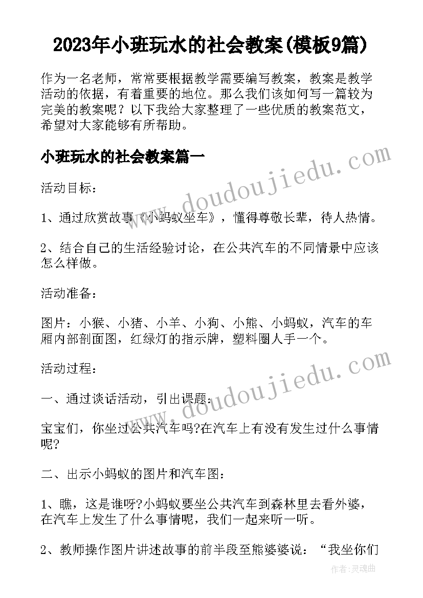 2023年小班玩水的社会教案(模板9篇)