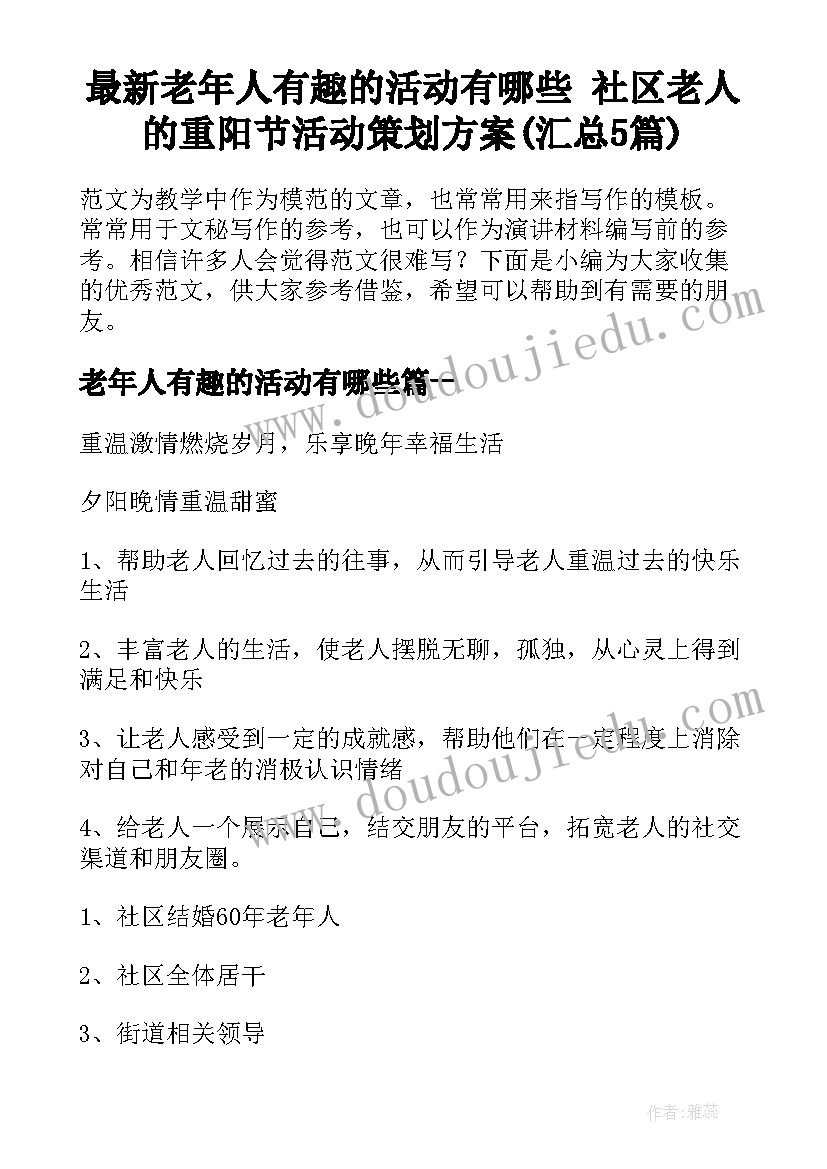 最新老年人有趣的活动有哪些 社区老人的重阳节活动策划方案(汇总5篇)