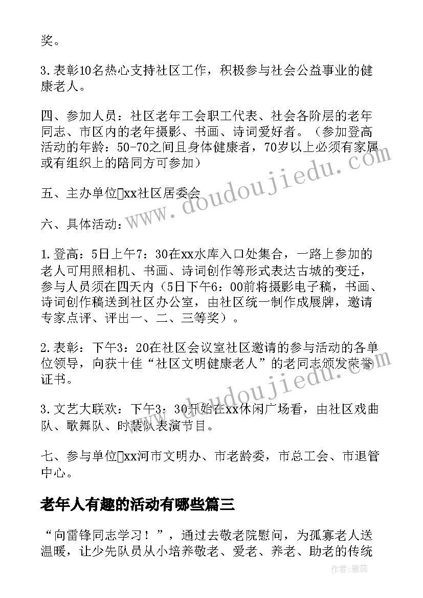 最新老年人有趣的活动有哪些 社区老人的重阳节活动策划方案(汇总5篇)